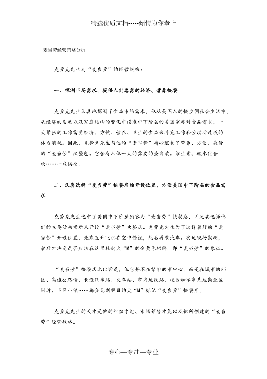 麥當勞的經(jīng)營策略分析:六大解讀_第1頁