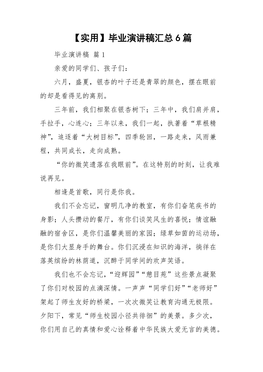 【实用】毕业演讲稿汇总6篇_第1页
