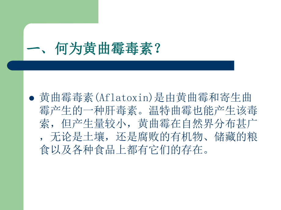 黄曲霉毒素知识培训_第5页