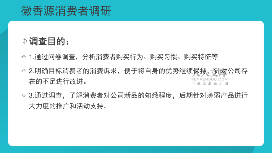 消費者調研報告PPT.xlsx_第2頁