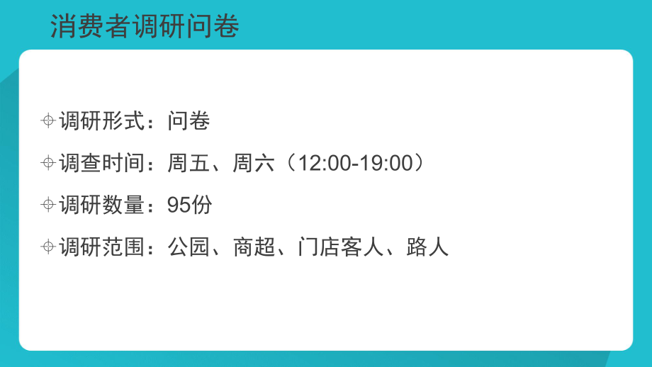 消費者調研報告PPT.xlsx_第3頁