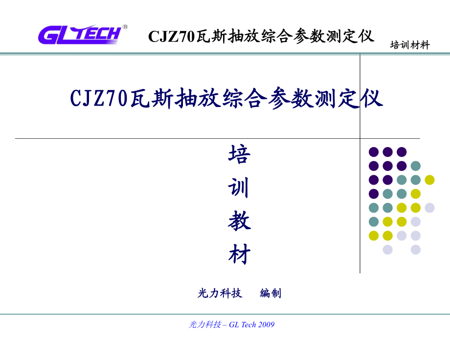 CJZ70瓦斯抽放綜合參數(shù)測(cè)定儀說(shuō)明書(shū)_第1頁(yè)