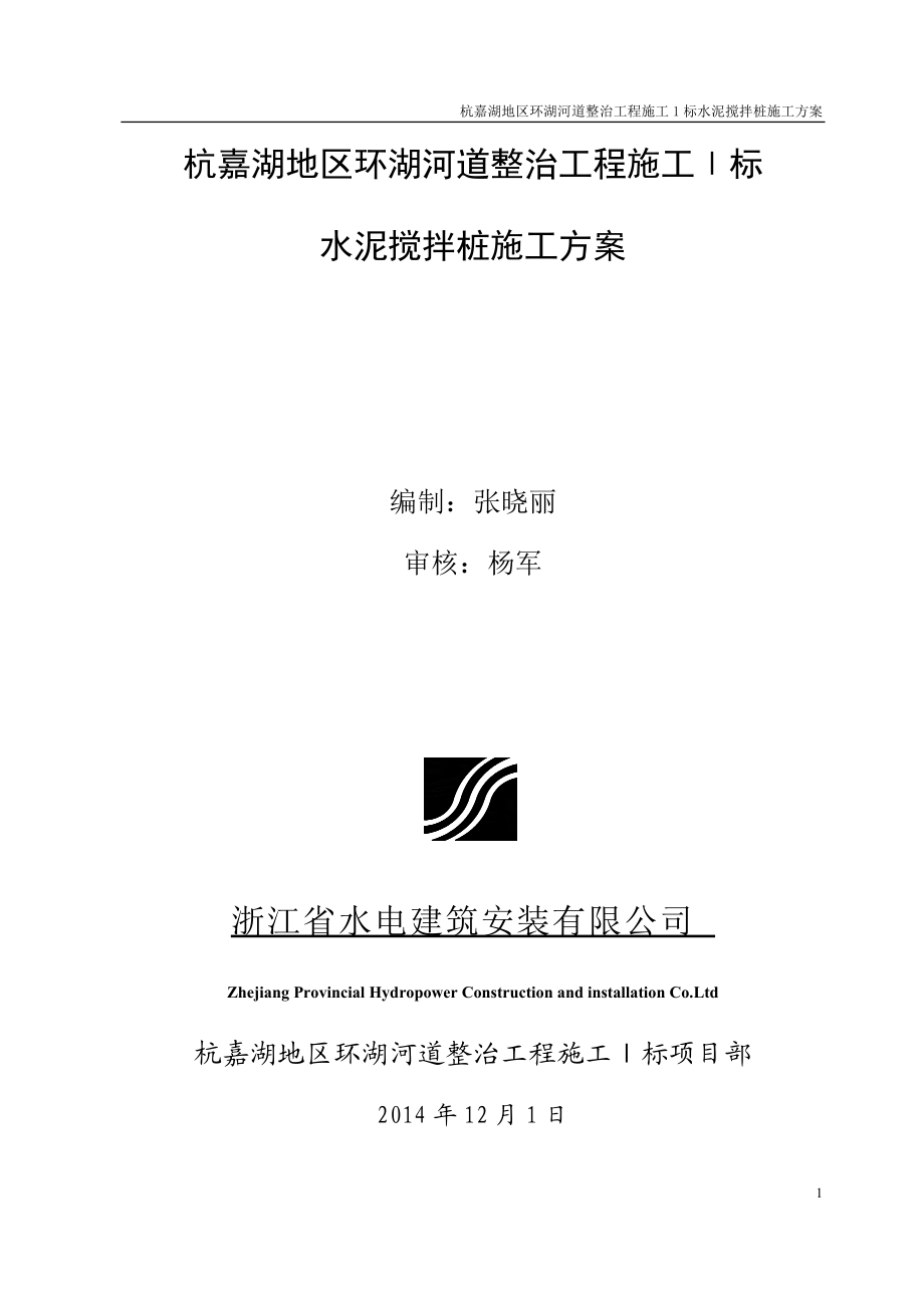 水泥土搅拌桩施工方案_第1页