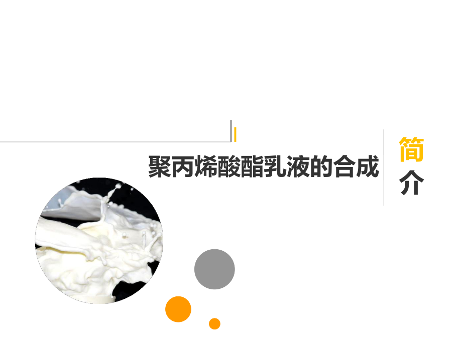 聚丙烯酸酯乳液的合成简介_第1页
