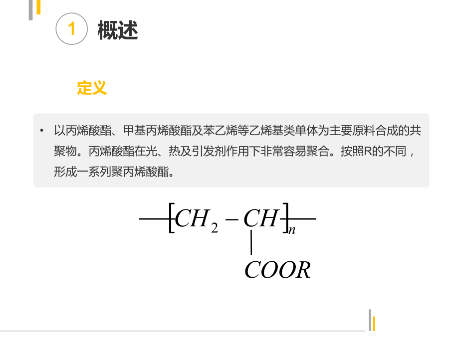 聚丙烯酸酯乳液的合成简介_第3页