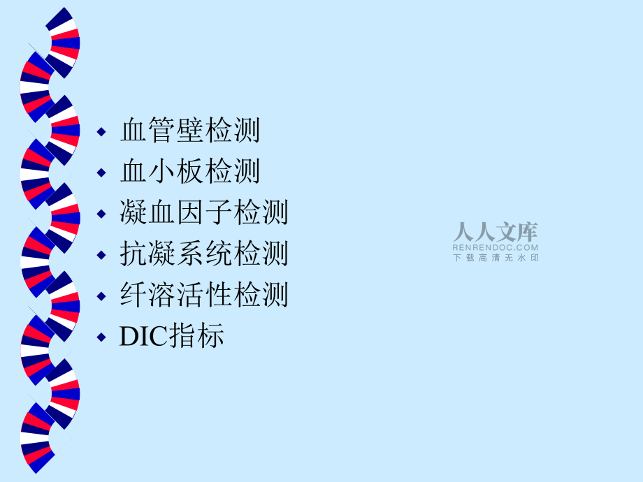 出凝血的各项实验室检查指标_第2页