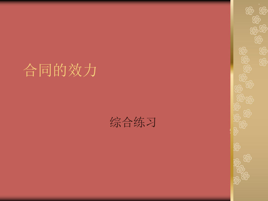 合同的效力課堂測試_第1頁