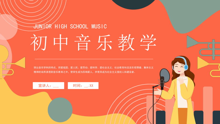 初中音樂教學(xué)培訓(xùn)課件范本(含動(dòng)畫)_第1頁