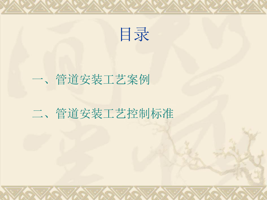 管道安装工艺质量培训_第3页