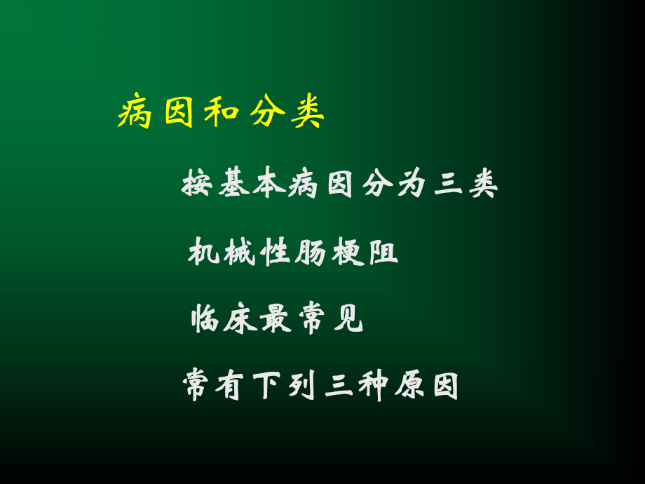腸梗阻教學通用課件PPT_第3頁