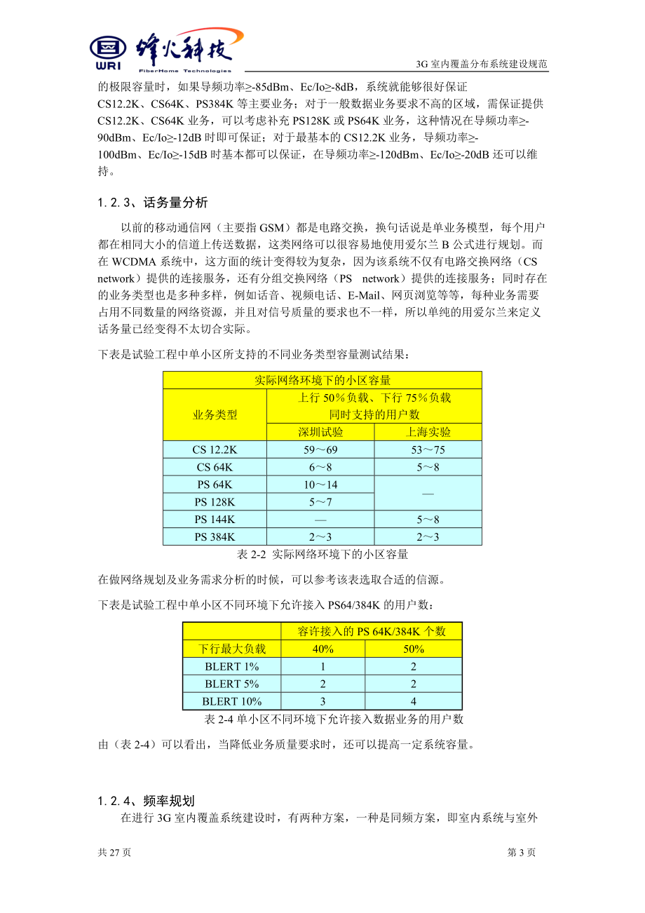 WCDMA室内分布建设规划原则V10_第5页