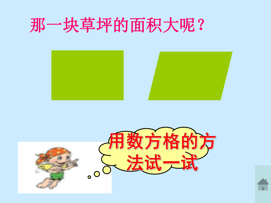平行四邊形面積公式公開_第4頁