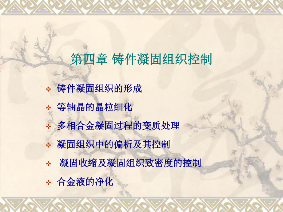 第4章铸件凝固组织_第1页