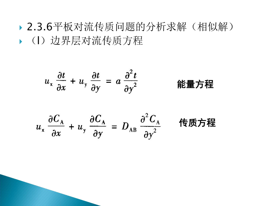 热质交换原理与设备(chapter2C)_第1页