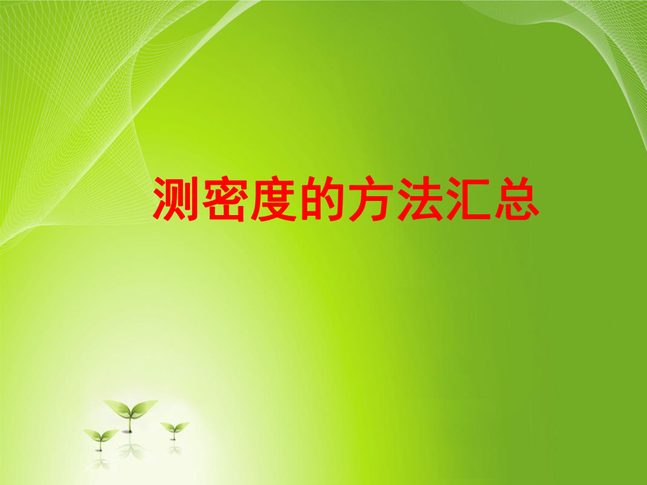 中考物理測密度實驗專題_第1頁