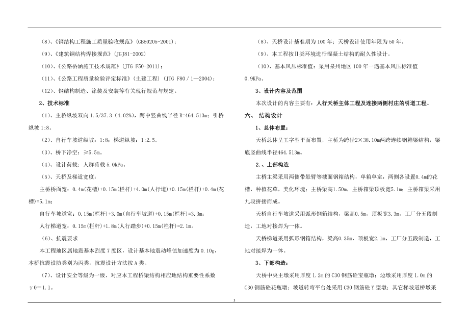 南北主干道人行天桥设计说明_第3页