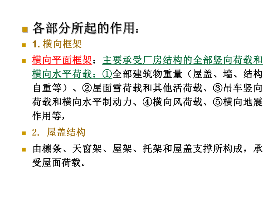 第二章_單層鋼結(jié)構(gòu)工業(yè)廠房_第4頁