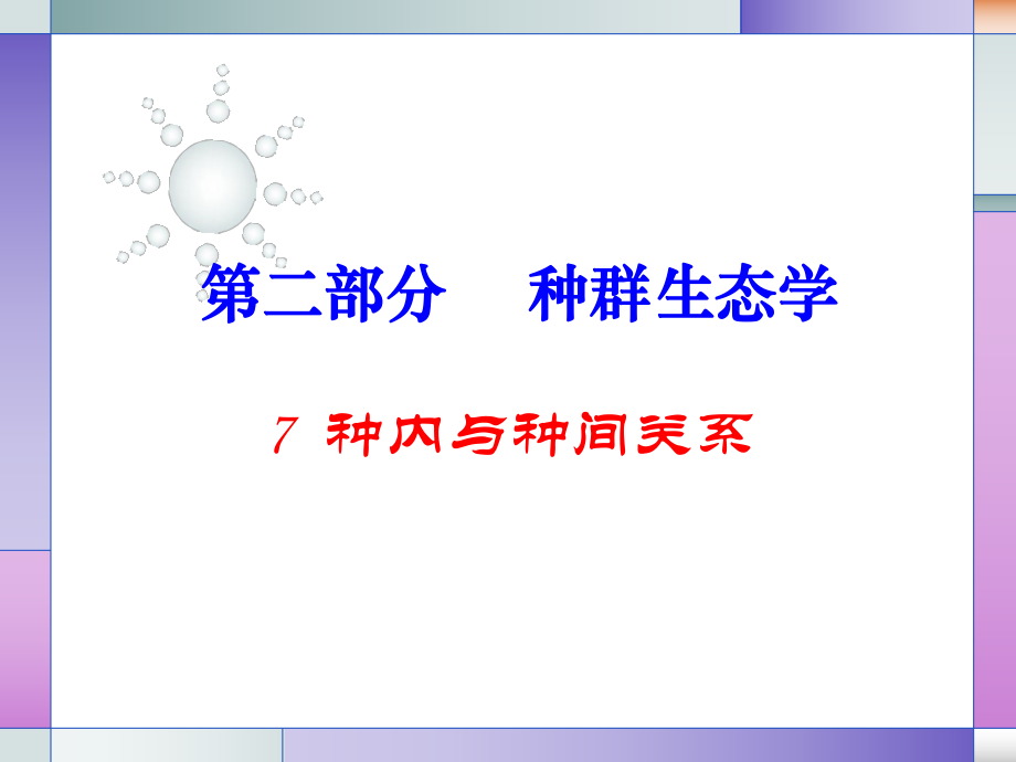 種內(nèi)和種間關(guān)系_第1頁