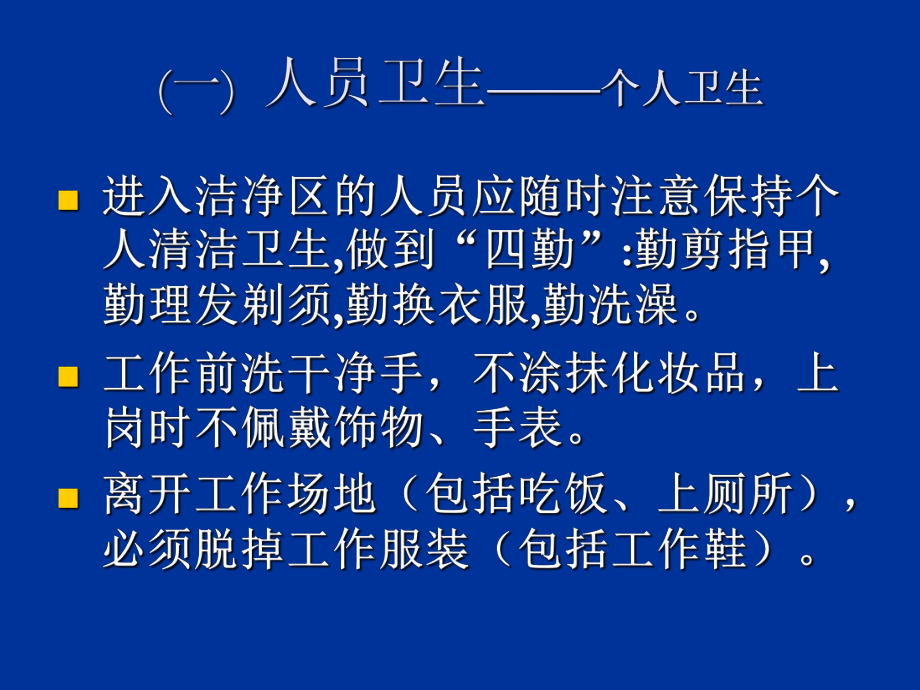 GMP---衛(wèi)生管理培訓(xùn)_第4頁