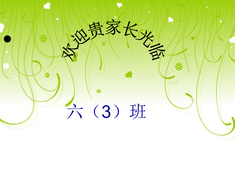 《上学期家长会》PPT课件_第3页