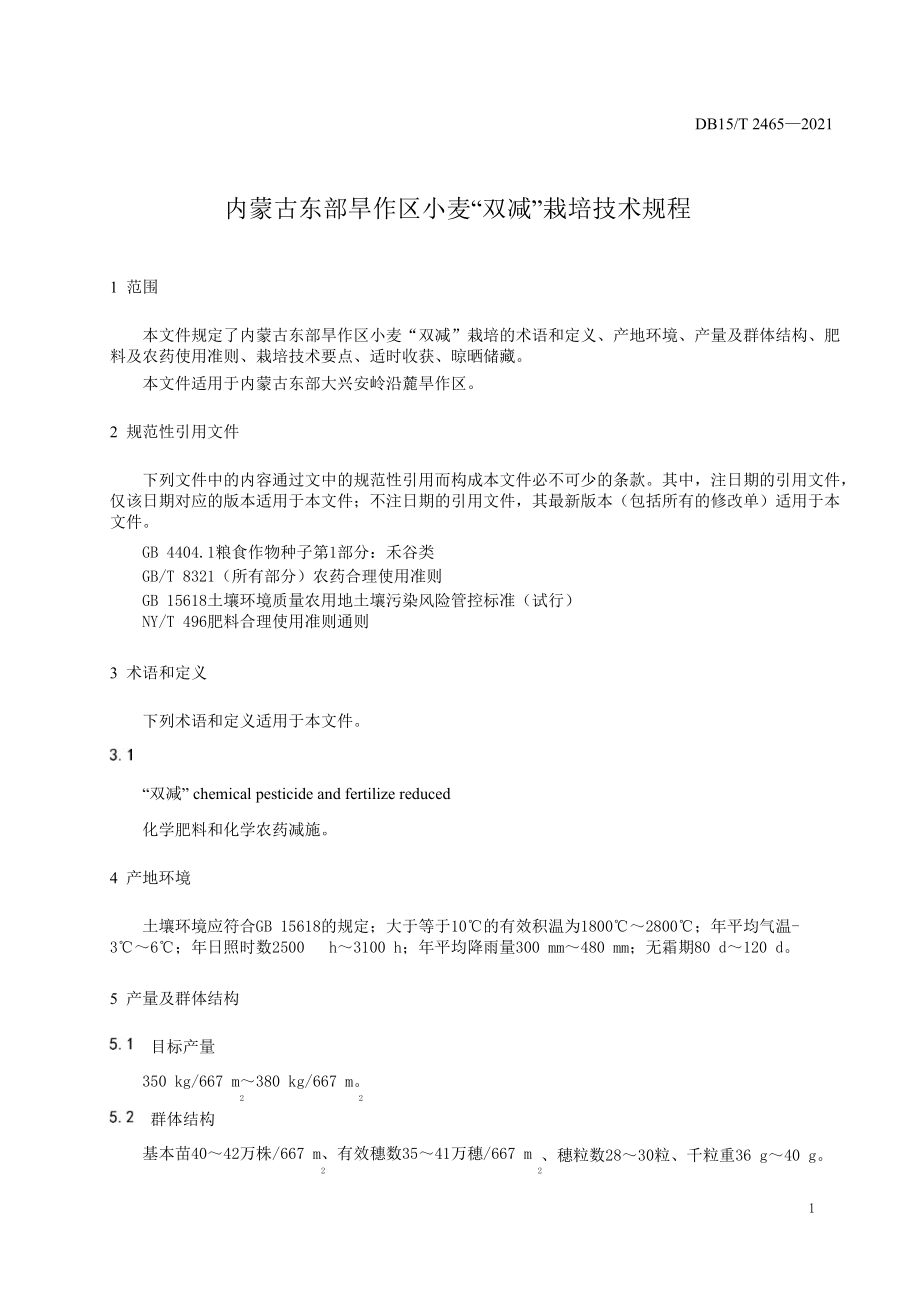 DB15∕T 2465-2021 内蒙古东部旱作区小麦“双减”栽培技术规程_第5页
