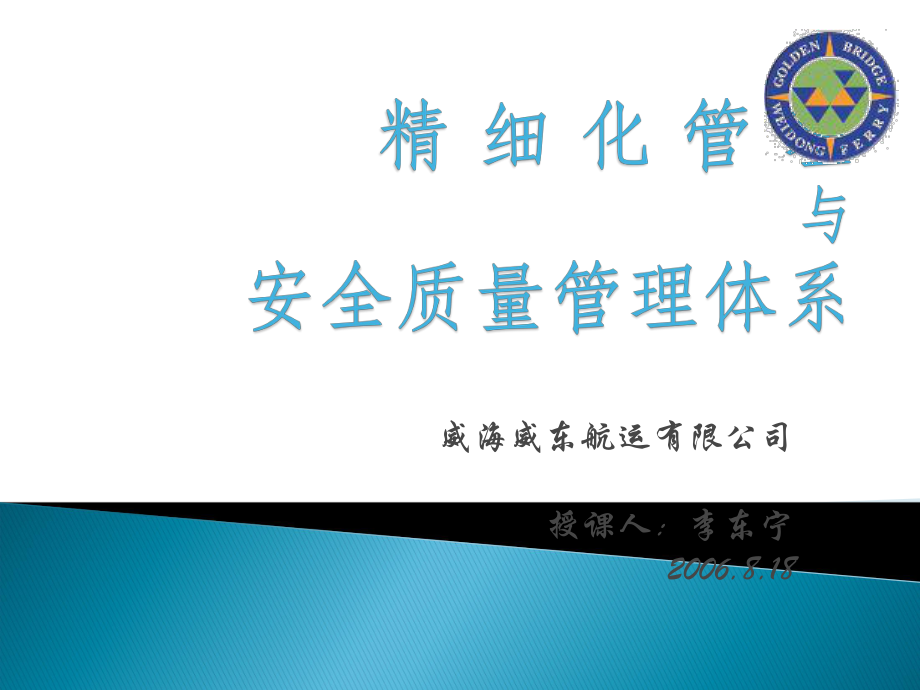 精細化管理與安全質量管理體系_第1頁