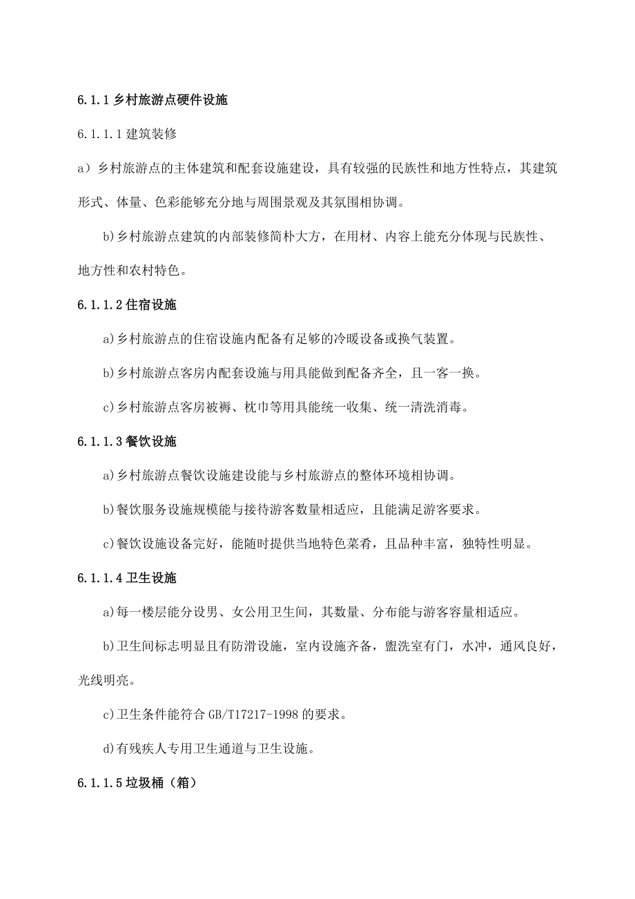 乡村旅游点服务质量等级划分与评定_第4页