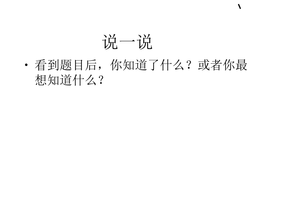 语文S版二年级下册 晏子劝齐王_第2页
