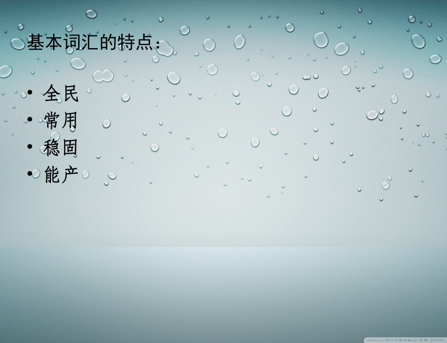 语言学概论:第五章 词义_第3页