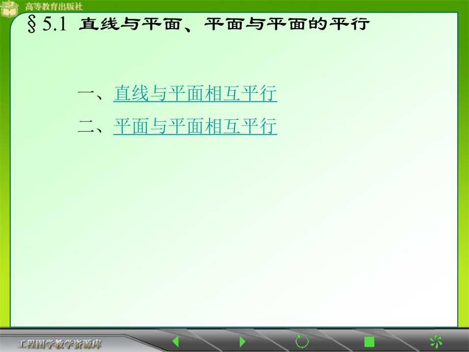 直線與平面的相對(duì)位置_第2頁