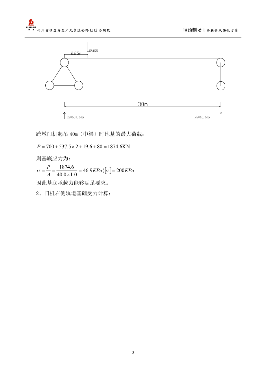 沙河镇特大桥T梁提升及架设方案_第3页