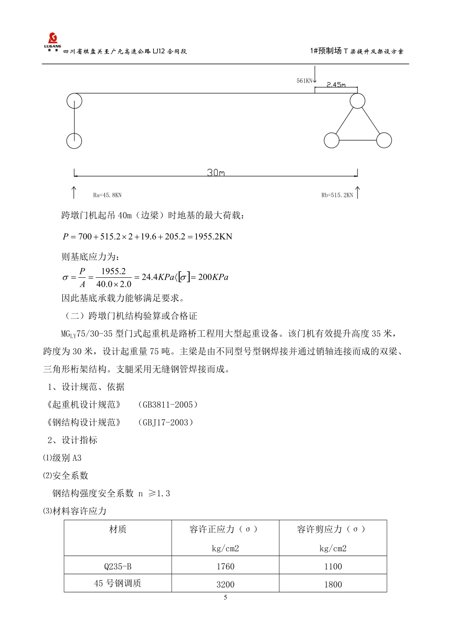 沙河镇特大桥T梁提升及架设方案_第5页