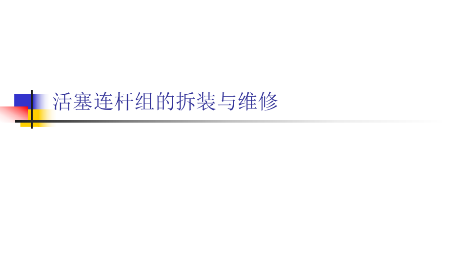 汽油机活塞连杆组的拆装与维修_第1页