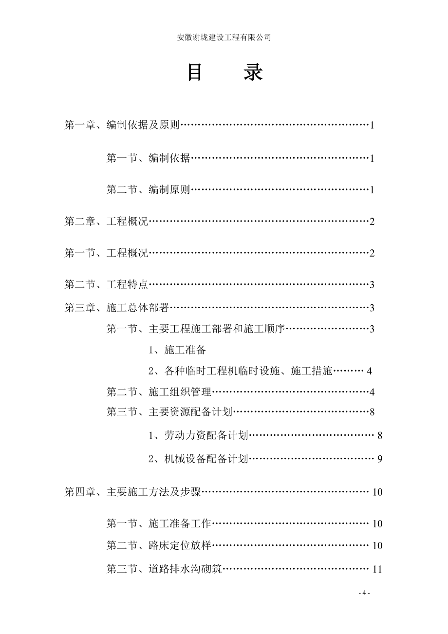 施工組織設計(躍進新村道路)_第4頁