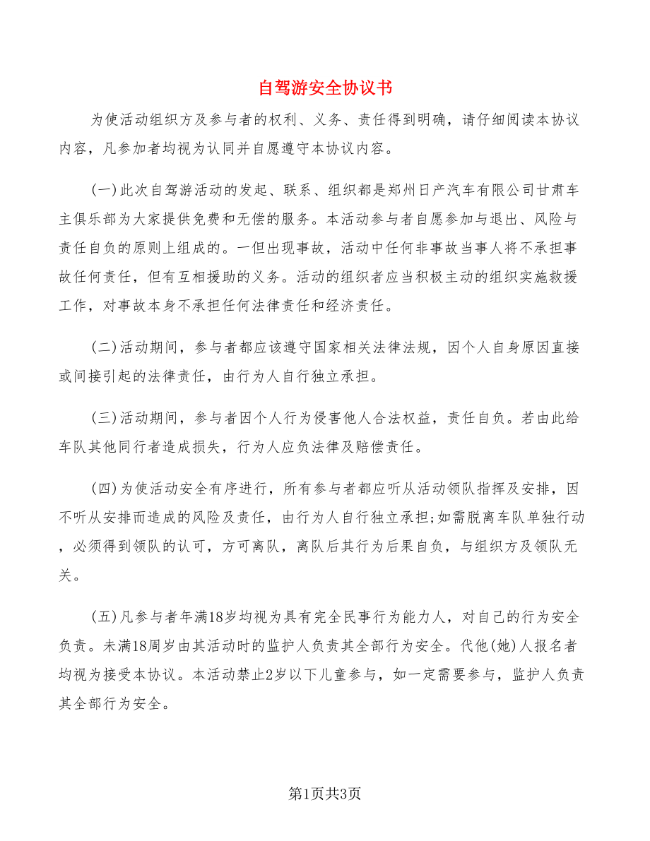 自駕游安全協(xié)議書_第1頁