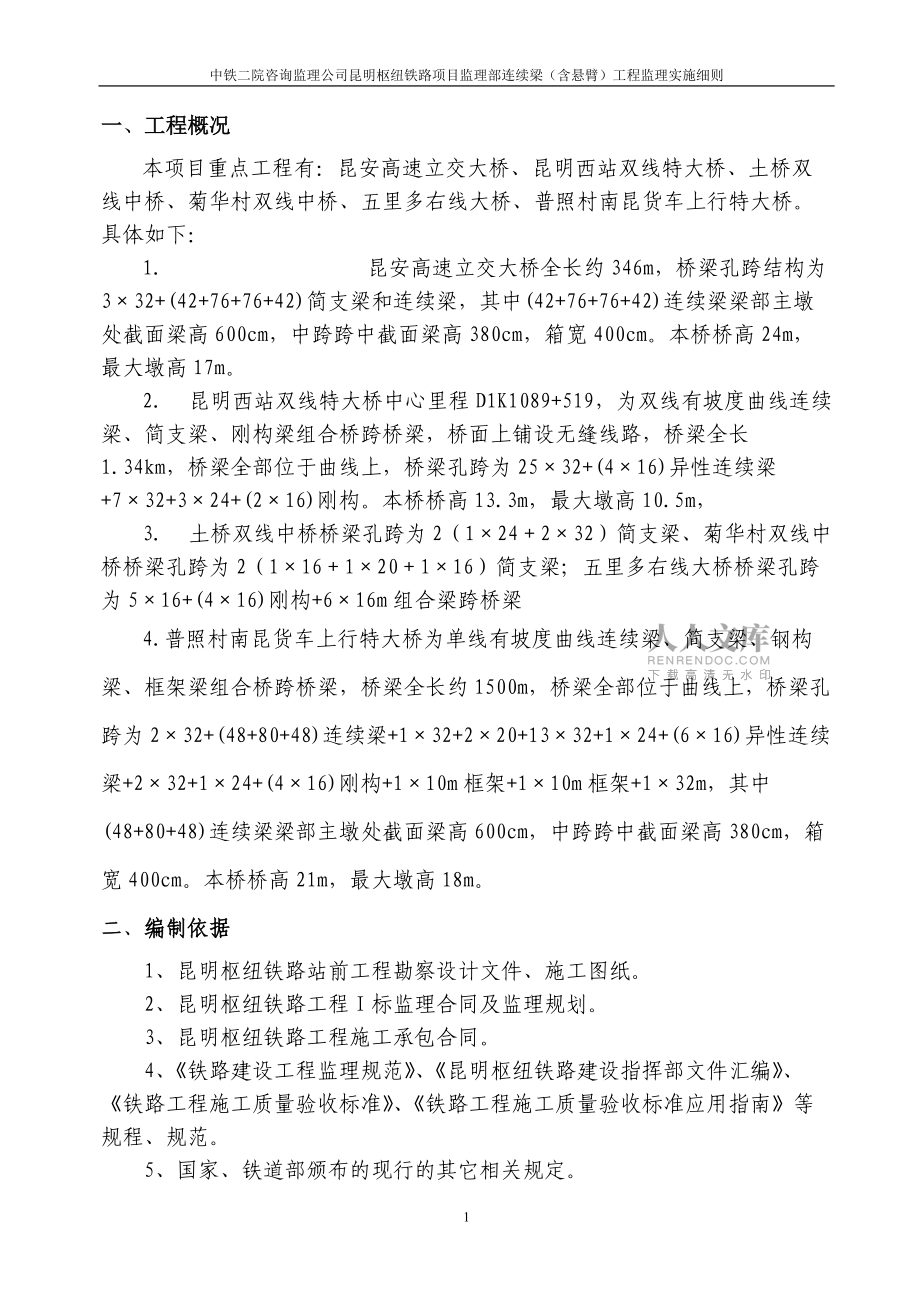 連續(xù)梁(含懸臂)工程監(jiān)理實施細則_第2頁