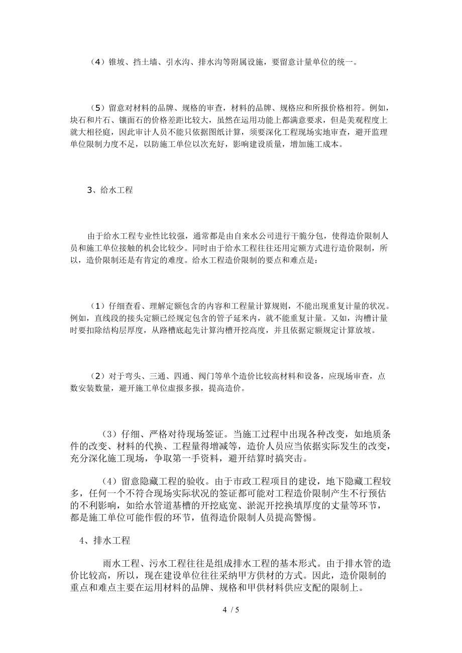 市政工程跟蹤審計的要點與難點_第4頁