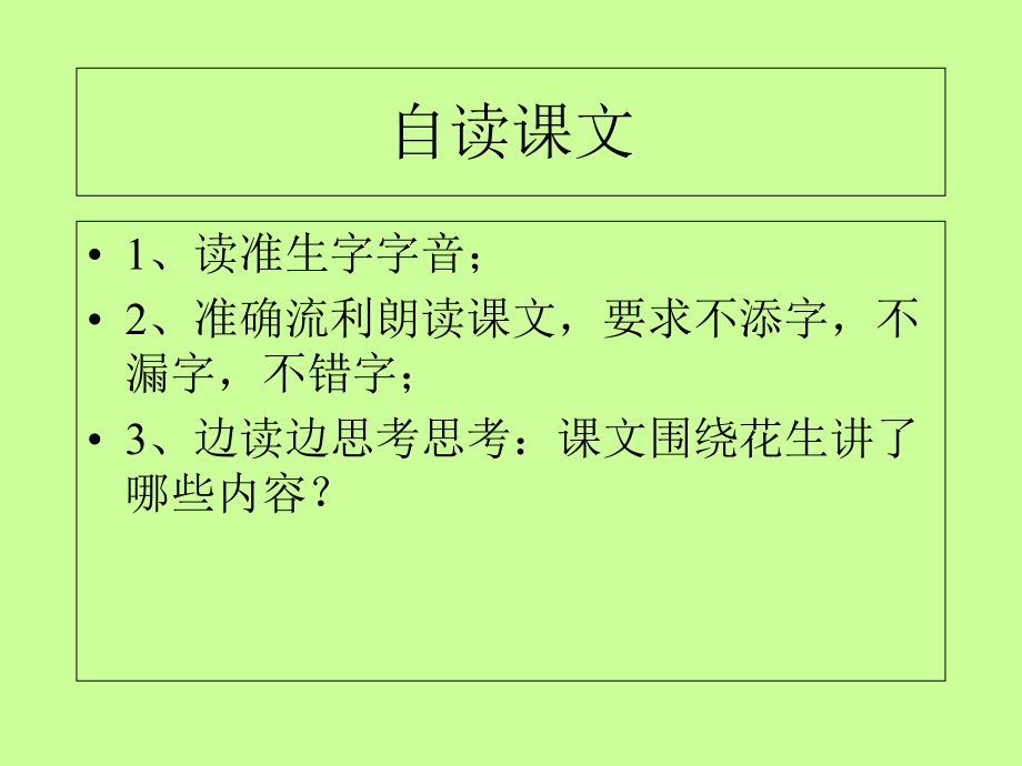 《落花生》(新人教版小学语文五年级上册课件)_第4页