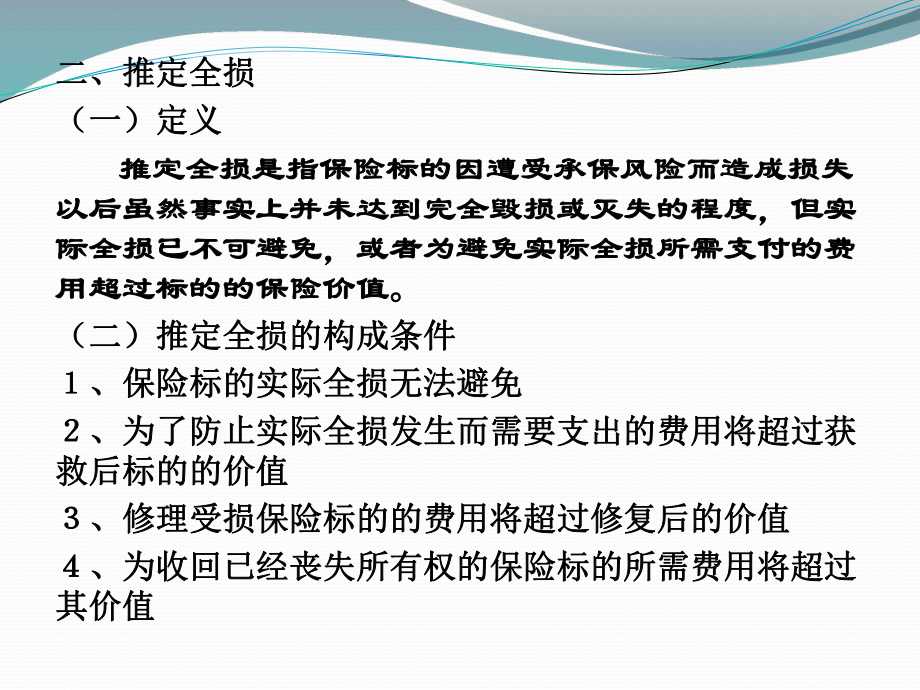 第四章海上保險(xiǎn)損失_第4頁