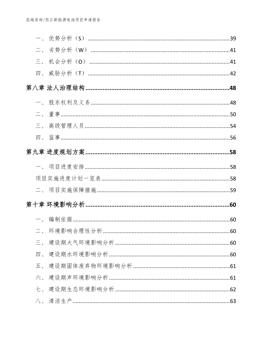 怒江新能源电池项目申请报告_模板范本_第4页