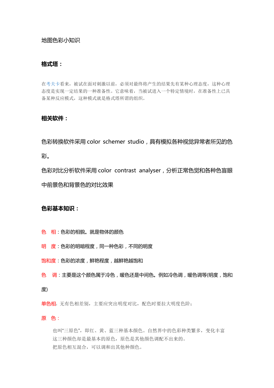 地图设色小知识_第1页