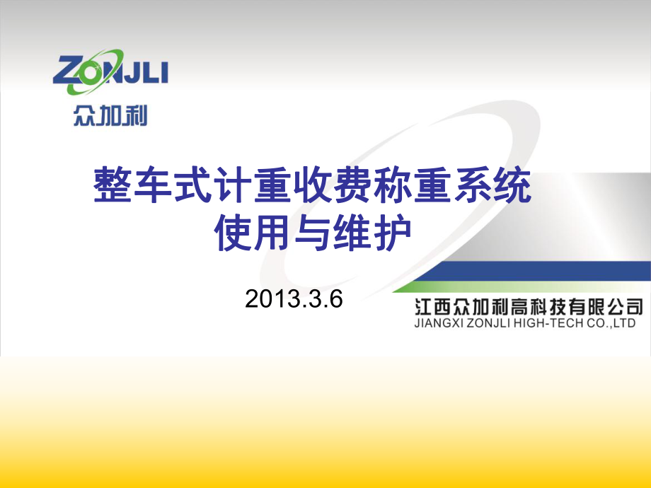 整车式计重收费系统使用与维护_第1页