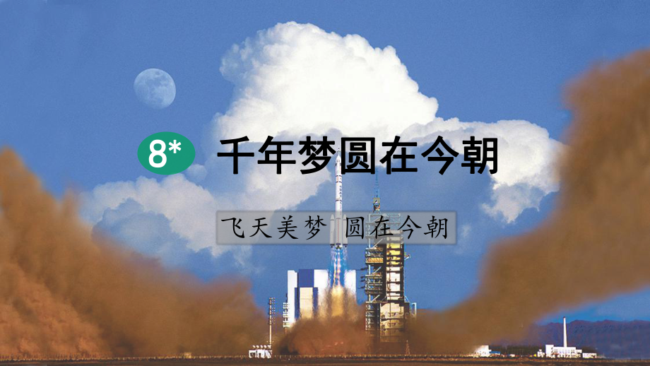 部編版小學語文四年級下冊第8課《千年夢圓在今朝》優質課件_第1頁