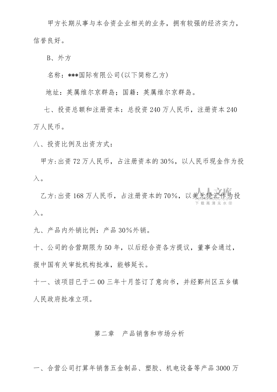 机电设备公司可行性分析报告书_第2页
