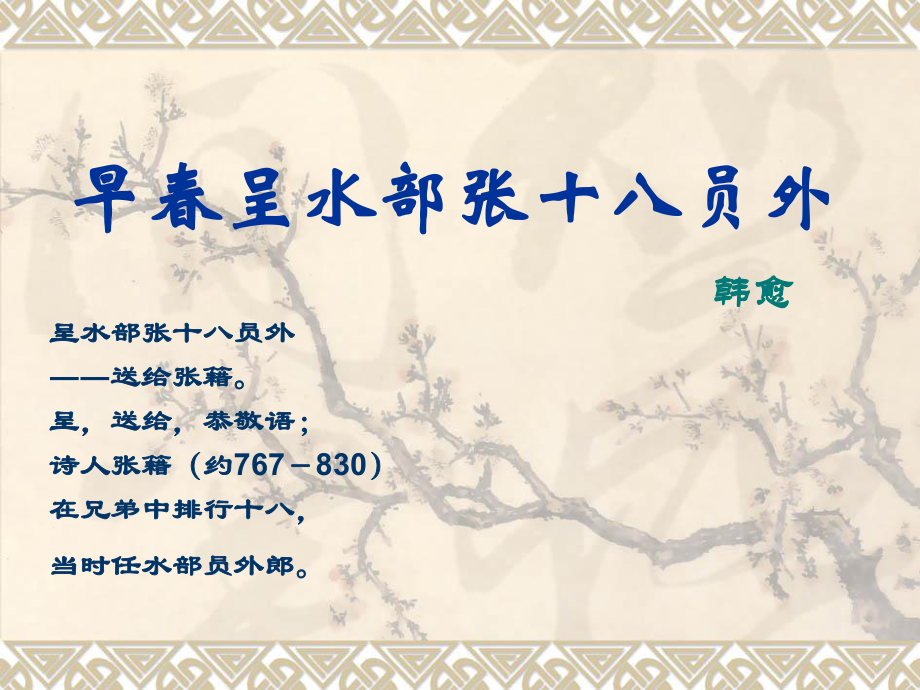 古代诗词三首(早春呈水部张十八员外、西江月、秋词)_第2页