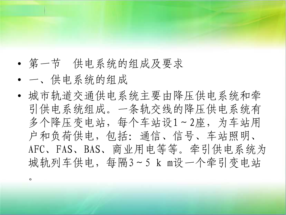城軌交通供電系統(tǒng)_第4頁