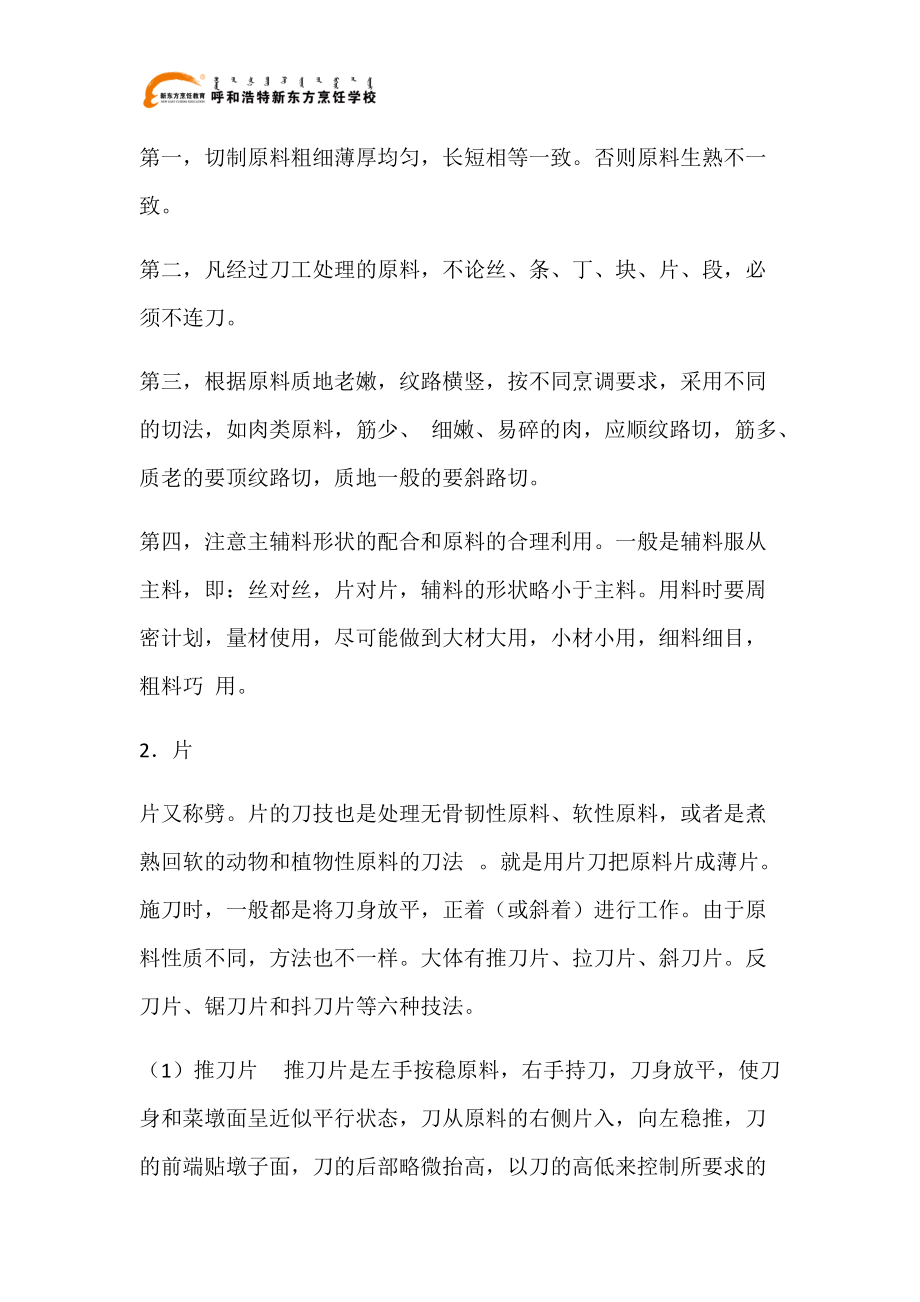 六大刀法——厨师基本功系列_第4页