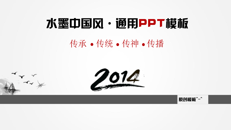 水墨中國風PPT模板_第1頁