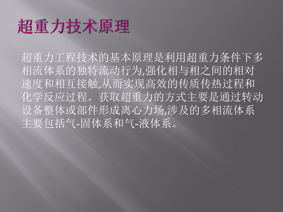 超重力分離技術(shù)_第2頁