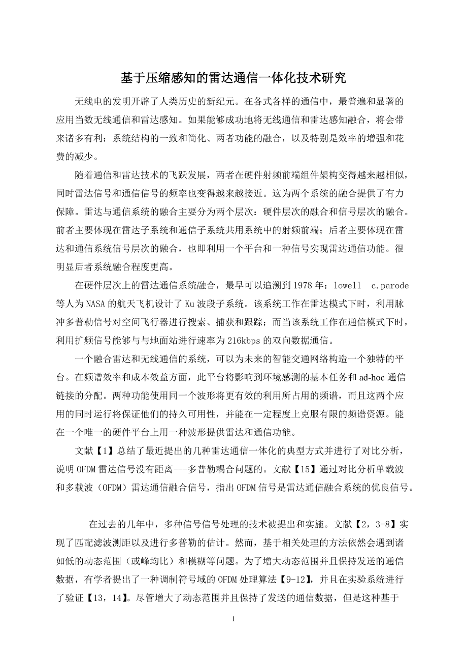 基于壓縮感知的雷達通信一體化技術研究_第1頁